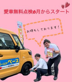 愛車無料点検！６月からスタート！